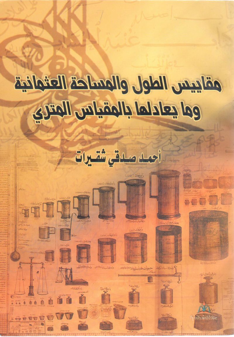 مقاييس الطول والمساحة العثمانية وما يعادلها بالمقياس المتري