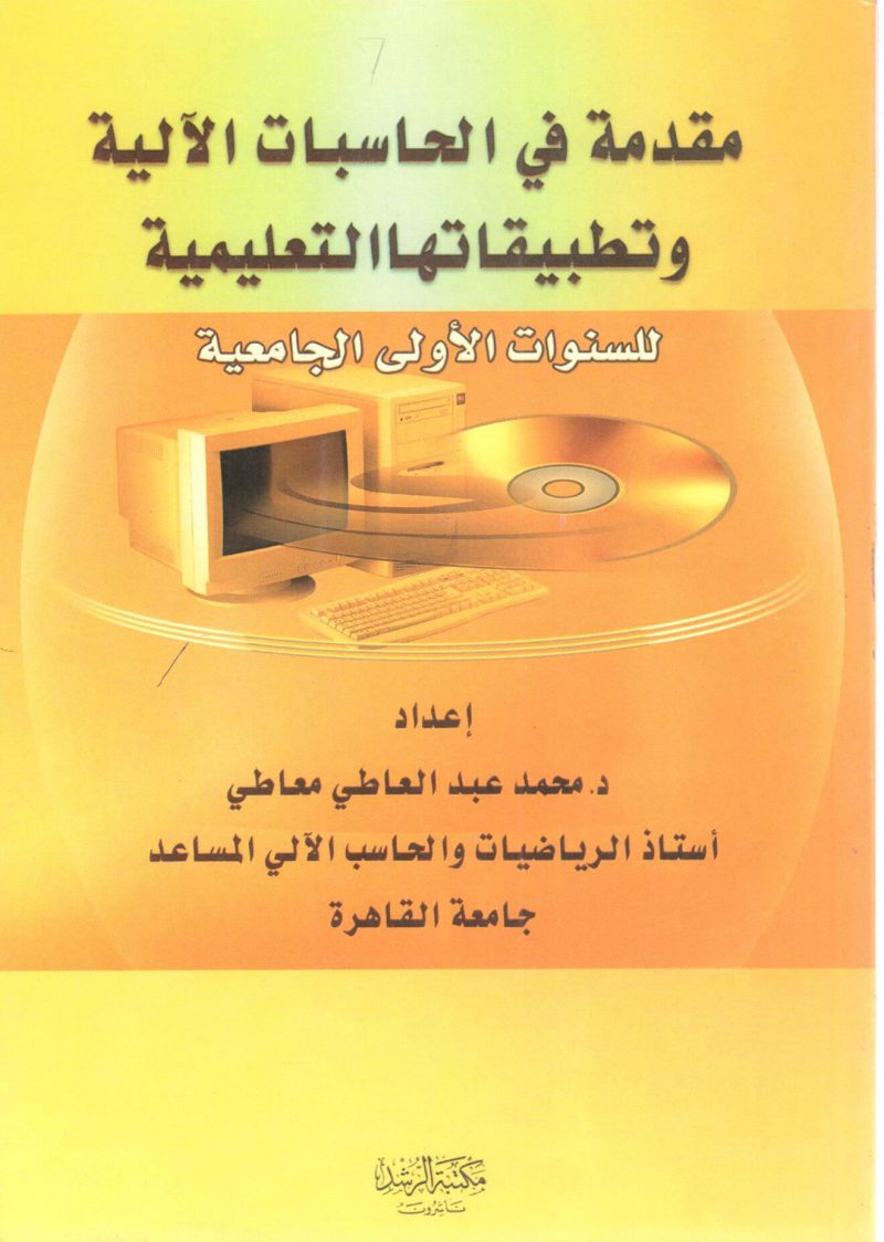 مقدمة في الحاسبات الآلية وتطبيقاتها التعليمية للسنوات الأولى الجامعية