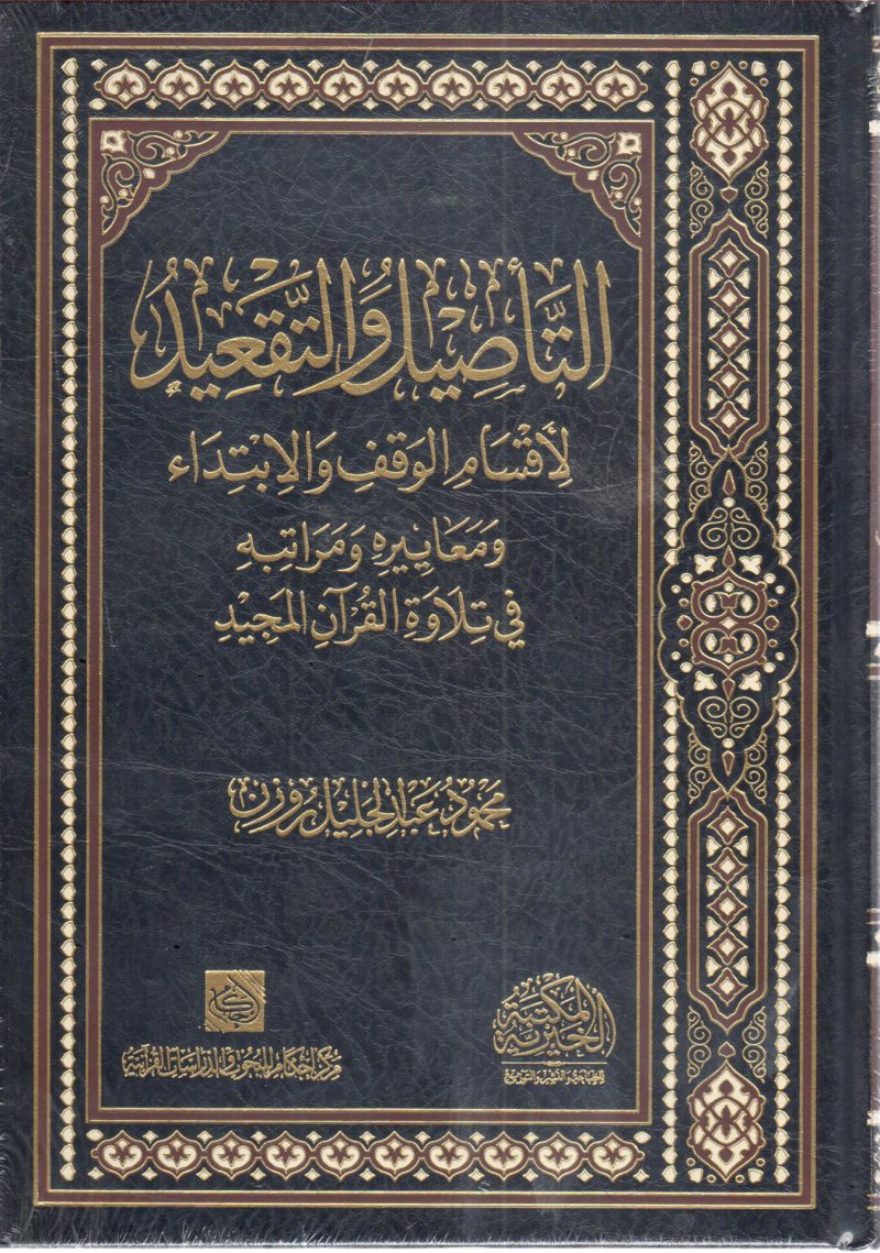 التأصيل والتقعيد لأقسام الوقف والابتداء ومعاييره ومراتبه في تلاوة القرآن المجيد