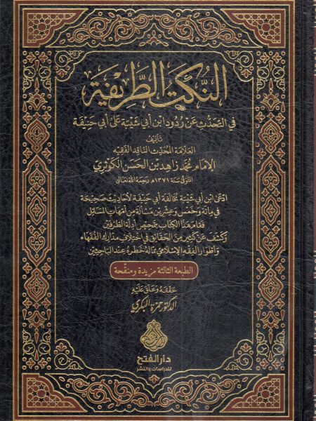 النكت الطريفة في التحدث عن ردود ابن أبي شيبة على أبي حنيفة