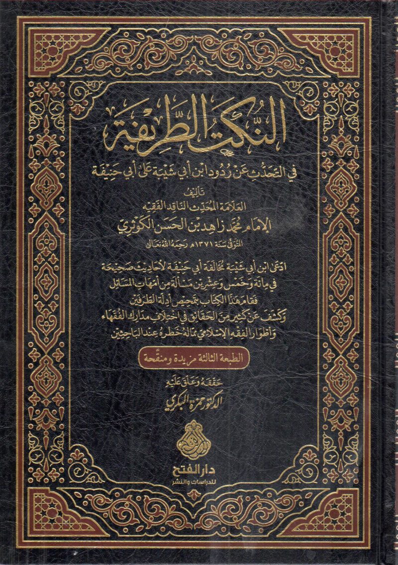 النكت الطريفة في التحدث عن ردود ابن أبي شيبة على أبي حنيفة