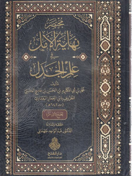 مختصر نهاية الأمل في علم الجدل