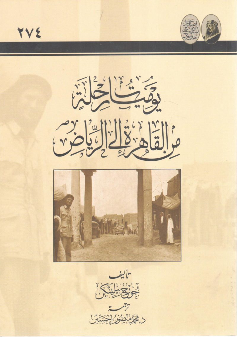 يوميات رحلة من القاهرة إلى الرياض