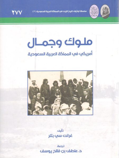 ملوك وجمال أمريكي في المملكة العربية السعودية