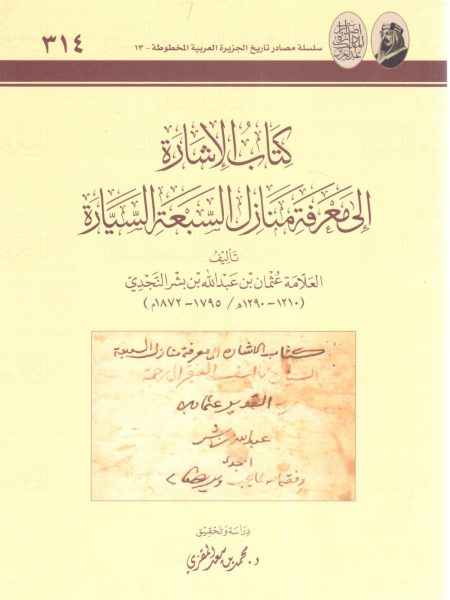 كتاب الإشارة إلى معرفة منازل السبعة السيارة