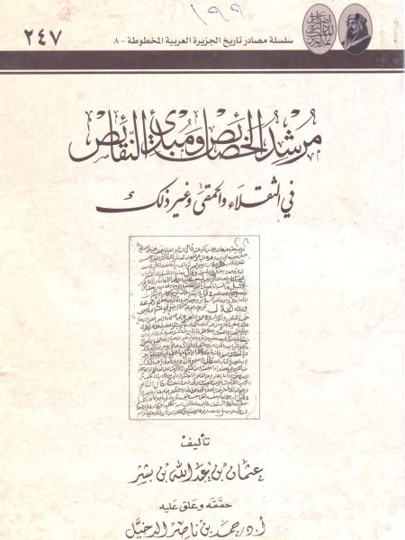 مرشد الخصائص ومبديء النقائص في الثقلاء والحمقى وغير ذلك