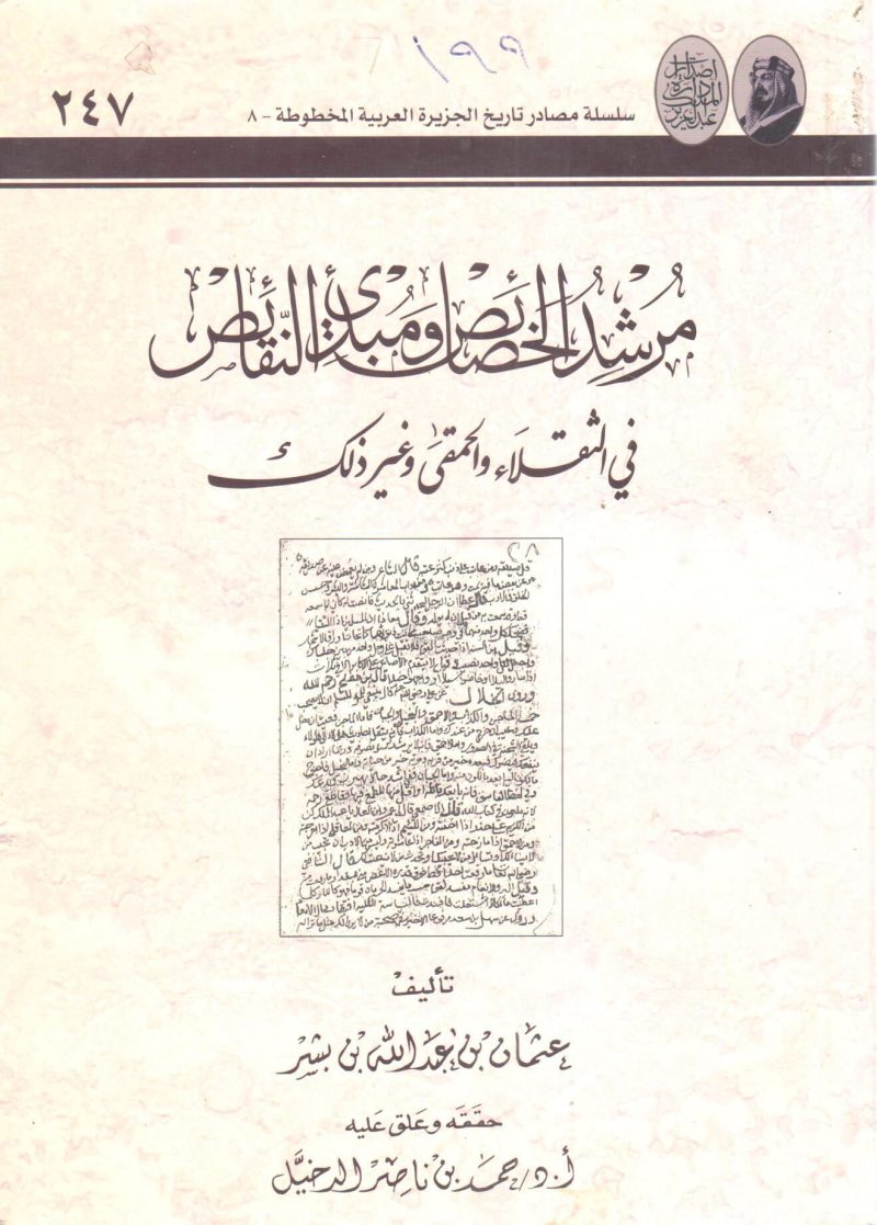 مرشد الخصائص ومبديء النقائص في الثقلاء والحمقى وغير ذلك