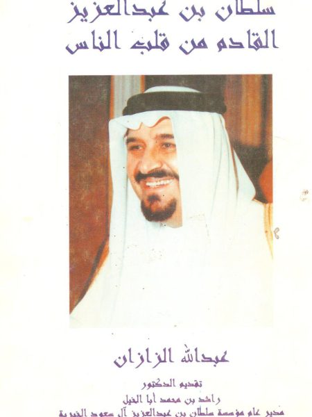 سلطان بن عبد العزيز القادم من قلب الناس