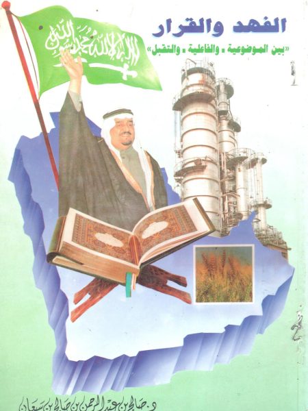 الفهد والقرار " بين الموضوعية والفاعلية والتقبل "