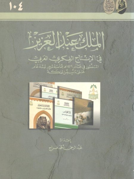 الملك عبد العزيز في الإنتاج الفكري العربي