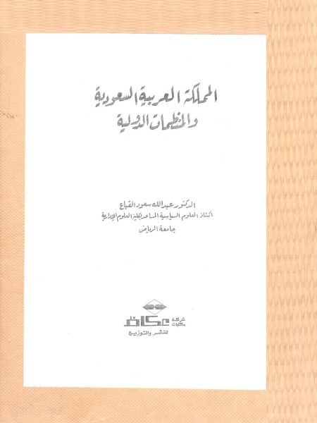 المملكة العربية السعودية والمنظمات الدولية