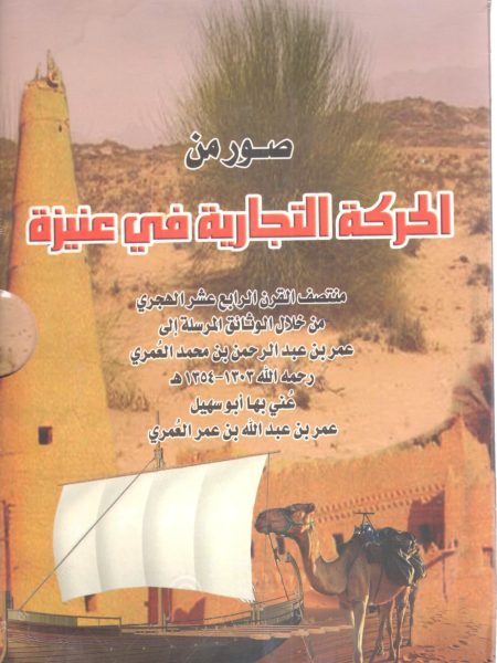صور من الحركة التجارية في عنيزة منتصف القرن الرابع عشر الهجري