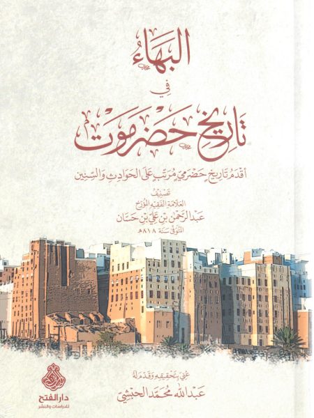 البهاء في تاريخ حضرموت أقدم تاريخ حضرمي مرتب على الحوادث والسنين