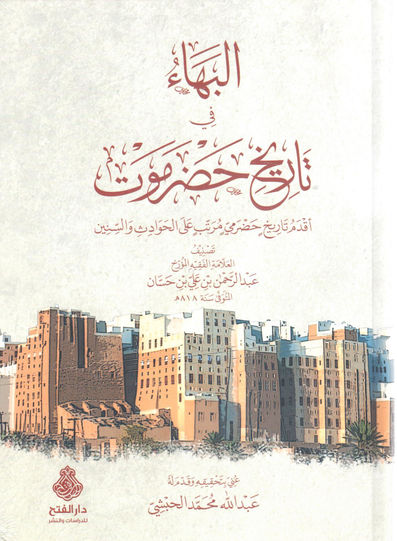 البهاء في تاريخ حضرموت أقدم تاريخ حضرمي مرتب على الحوادث والسنين