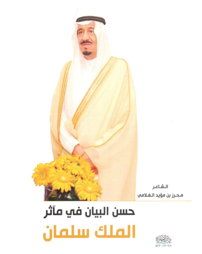 حسن البيان في مآثر الملك سلمان