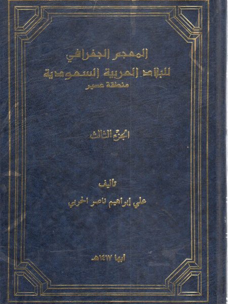 المعجم الجغرافي للبلاد العربية السعودية منطقة عسير