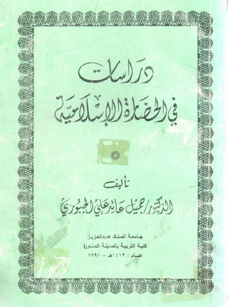 دراسات في الحضارة الإسلامية