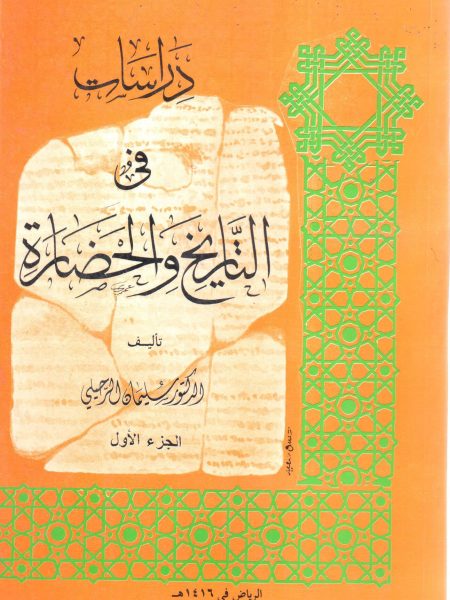 دراسات في التاريخ والحضارة (ج1)