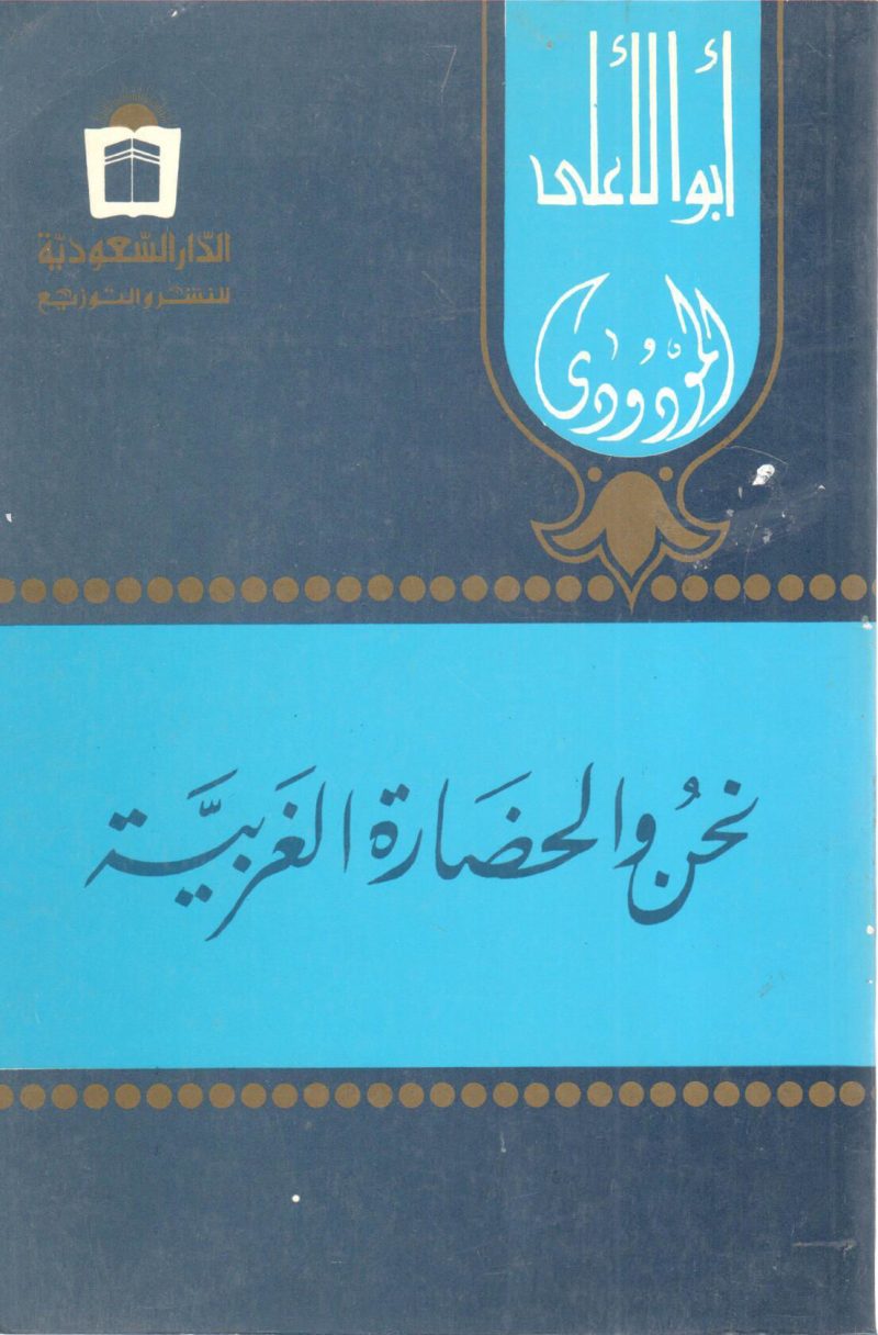 نحن والحضارة الغربية