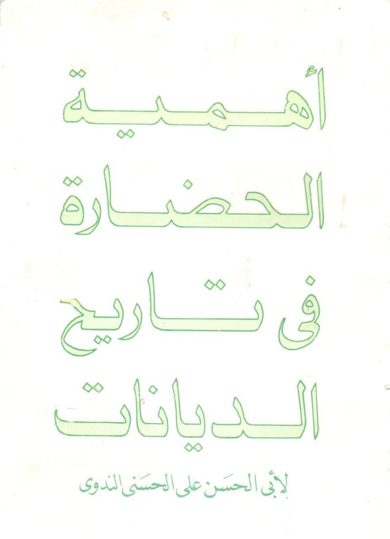 أهمية الحضارة في تاريخ الديانات
