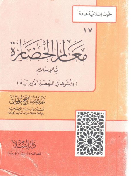 معالم الحضارة في الإسلام وأثرها في النهضة الأوربية