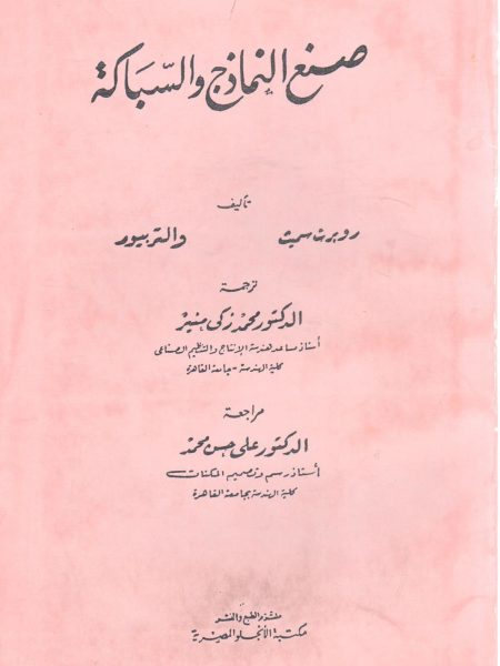 صنع النماذج والسباكة