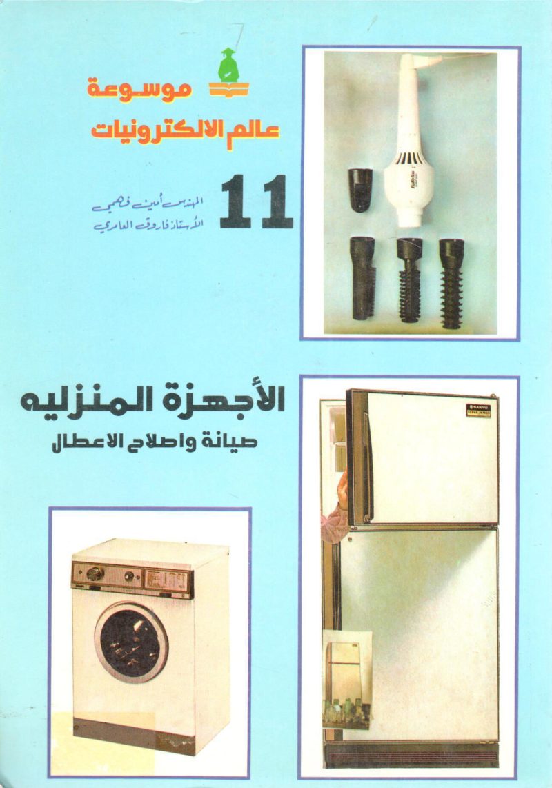 الأجهزة المنزلية صيانة وإصلاح الأعطال