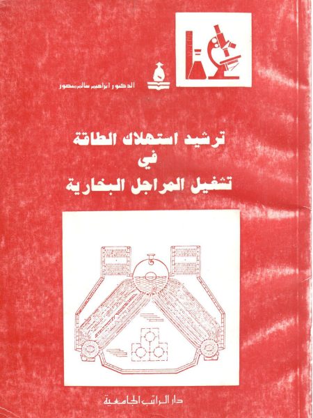 ترشيد استهلاك الطاقة في تشغيل المراجل البخارية