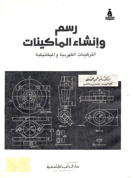 رسم وإنشاء الماكينات
