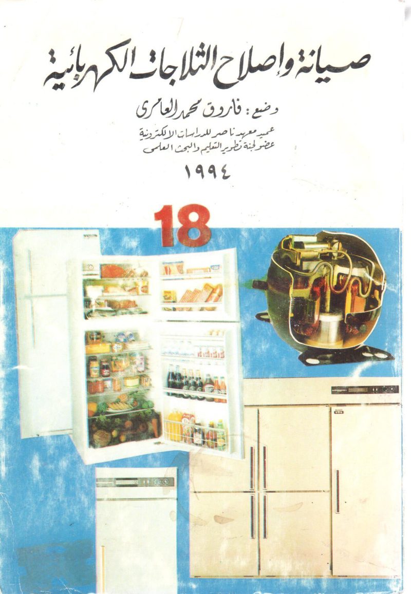 صيانة وإصلاح الثلاجات الكهربائية