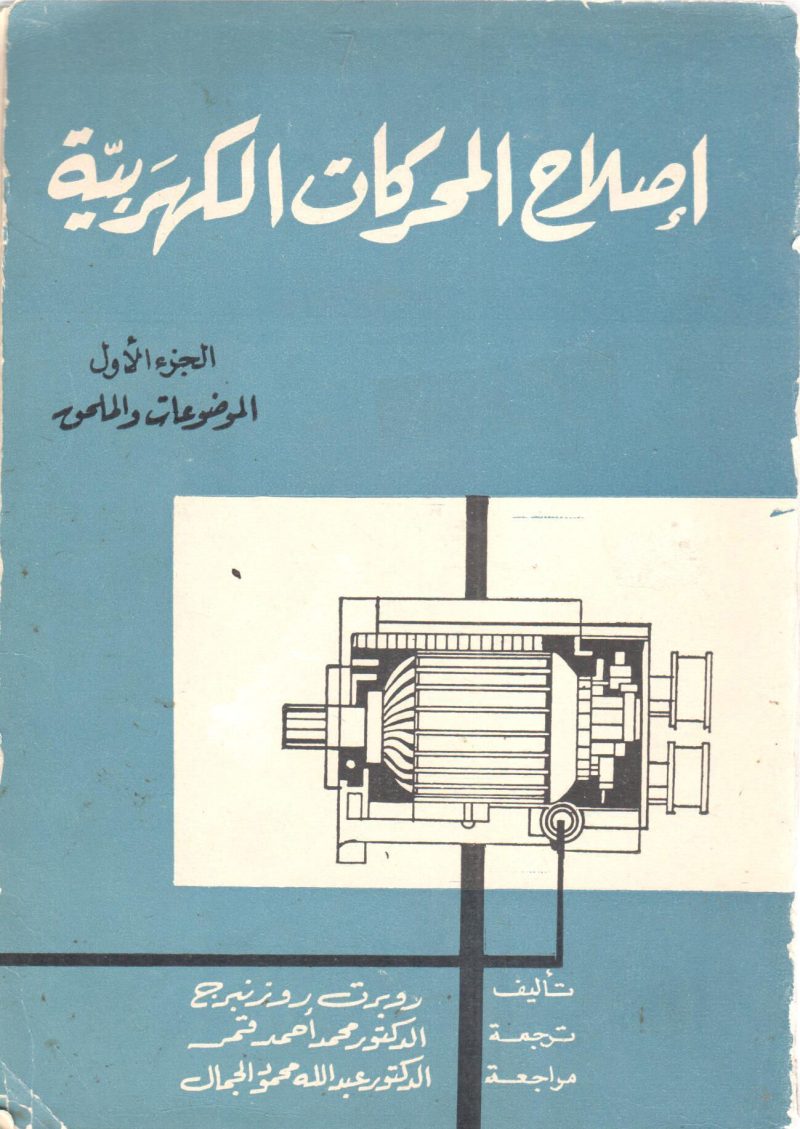 إصلاح المحركات الكهربية (ج1)