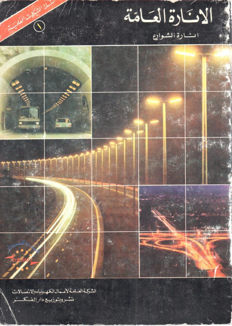 الإنارة العامة إنارة الشوارع
