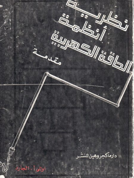 نظرية أنظمة الطاقة الكهربية