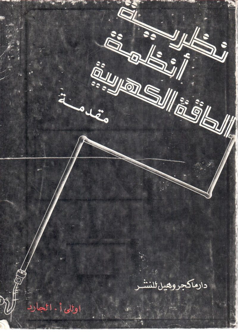 نظرية أنظمة الطاقة الكهربية