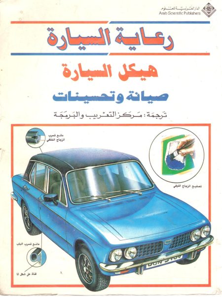 رعاية السيارة هيكل السيارة صيانة وتحسينات
