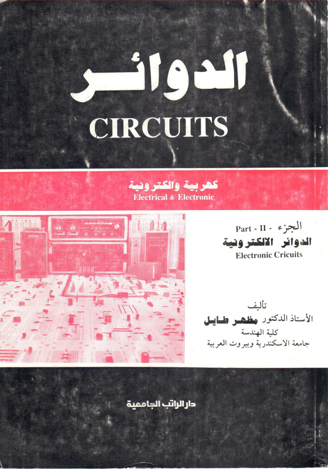 الدوائر " الدوائر الالكترونية (2) "