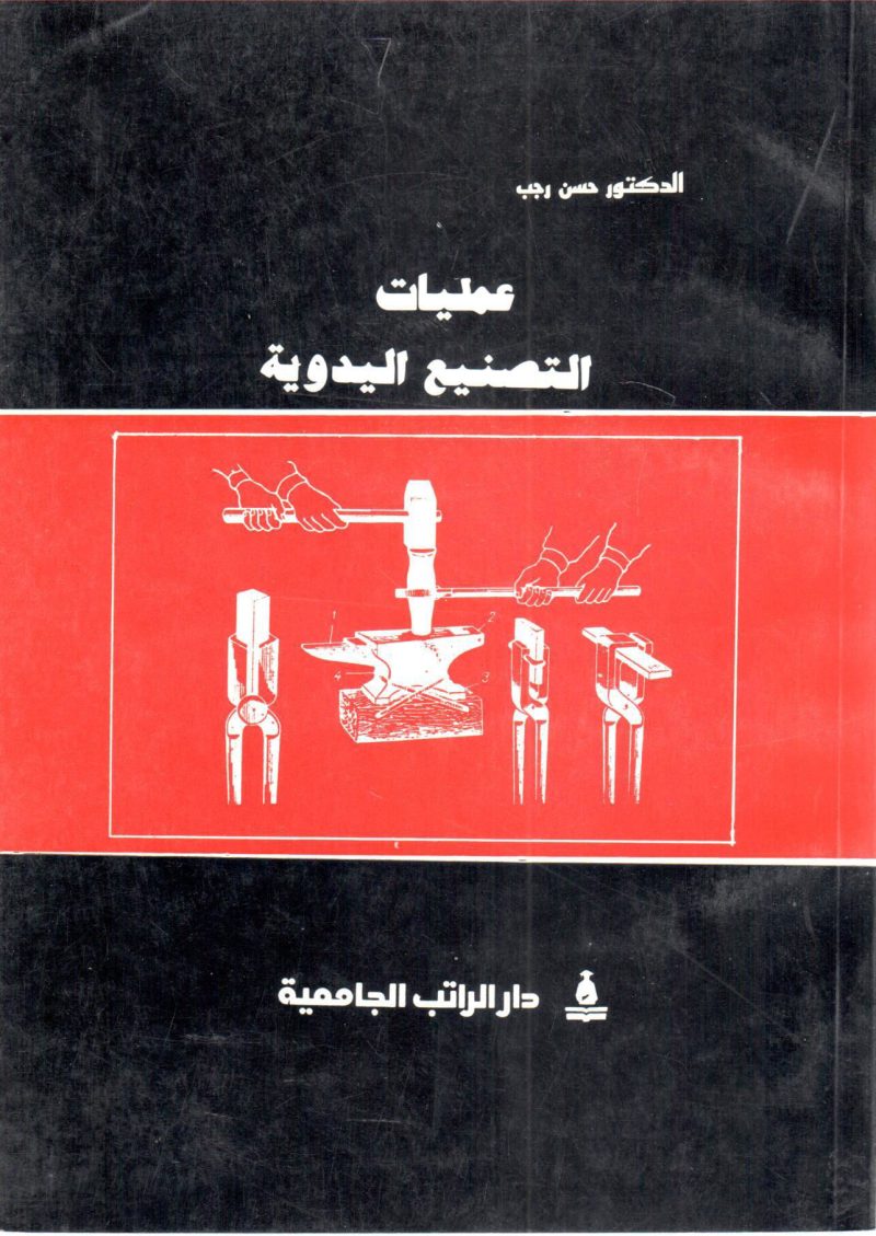 عمليات التصنيع اليدوية