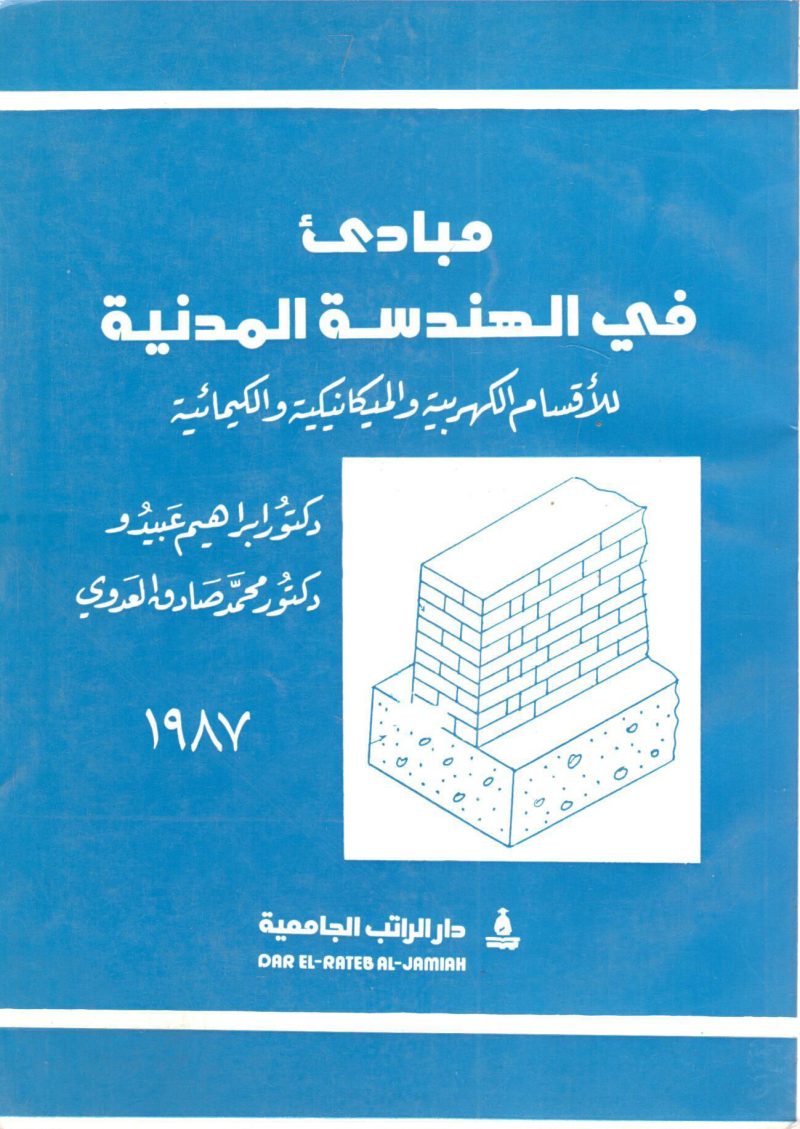 مبادئ في الهندسة المدنية