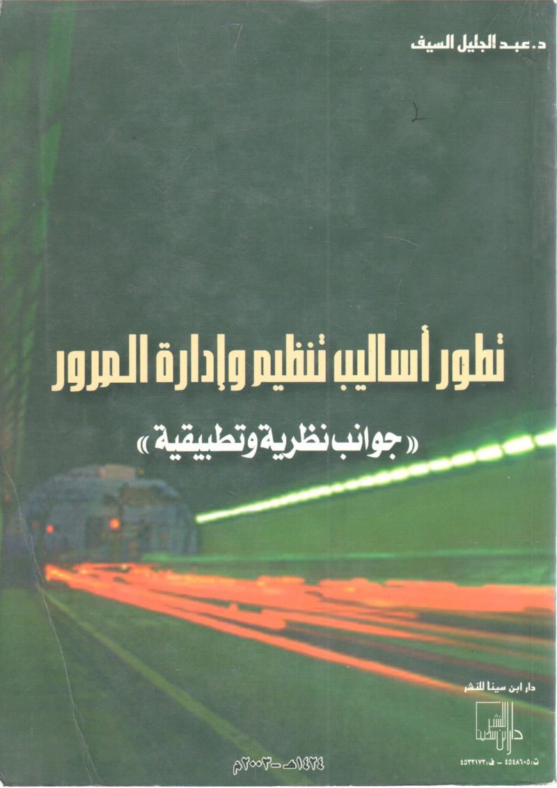 تطور أساليب تنظيم وإدارة المرور " جوانب نظرية وتطبيقية "