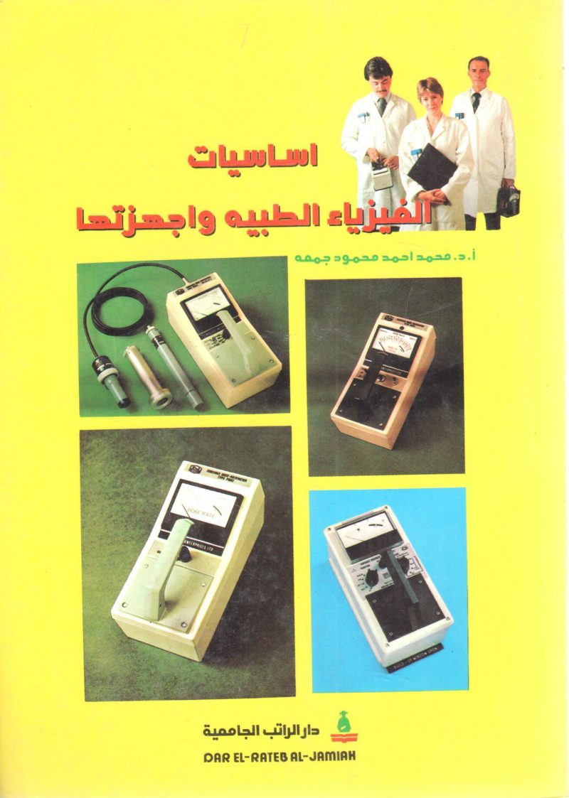 أساسيات الفيزياء الطبية وأجهزتها