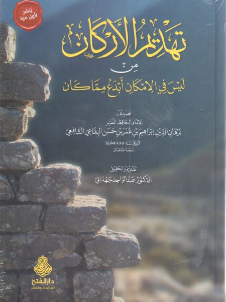 نهديم الأركان من ليس في الإمكان أبدع مما كان