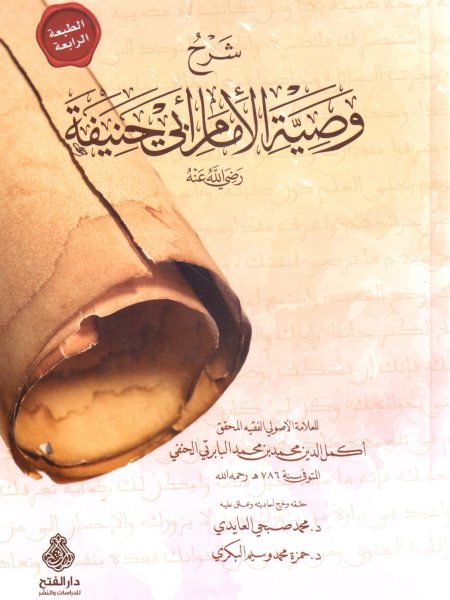 شرح وصية الإمام أبي حنيفة رضي الله عنه