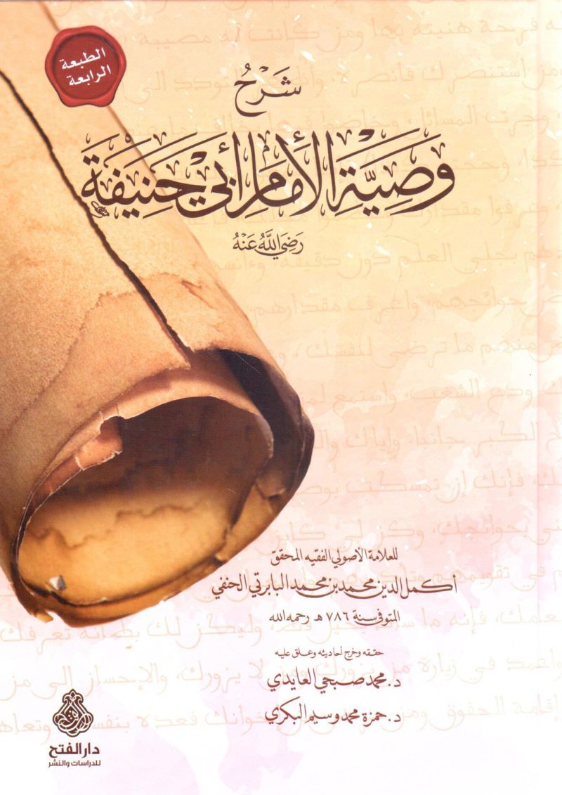 شرح وصية الإمام أبي حنيفة رضي الله عنه