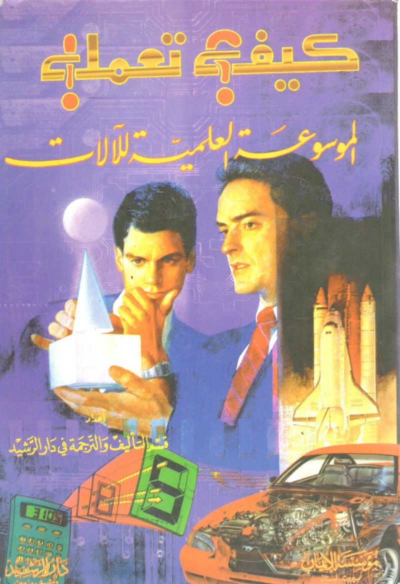 كيف تعمل ! " الموسوعة العلمية للآلات "