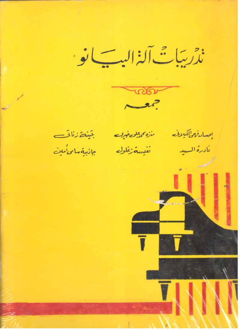 تدريبات آلة البيانو 3/1