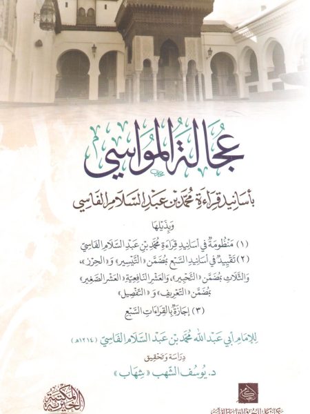 Ajala al-Mawasi's Ajalat al-Mawasi with the recitation of Muhammad ibn 'Abd al-Salam al-Fassi