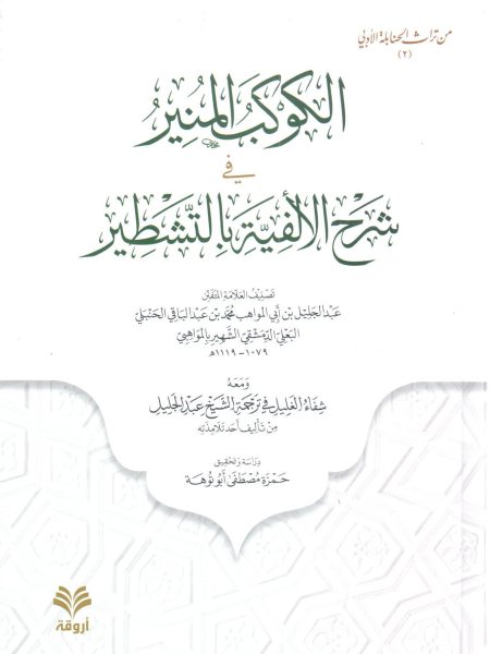 الكوكب المنير في شرح الألفية بالتشطير