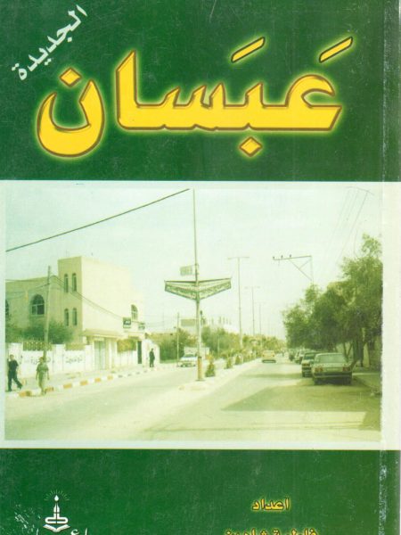 عبسان الجديدة