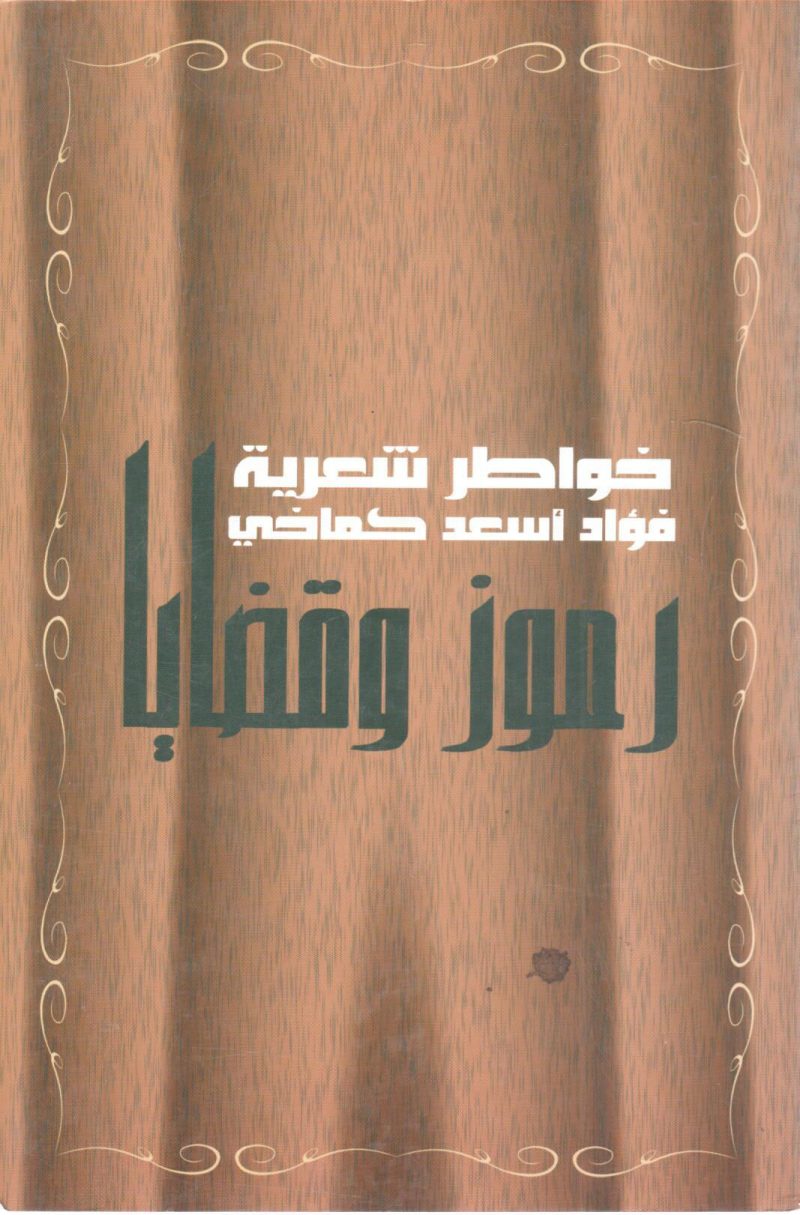 رموز وقضايا " خواطر شعرية "