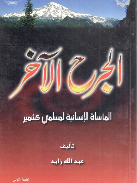 الجرح الآخر " المأساة الانسانية لمسلمي كشمير "